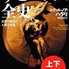📕サピエンス全史