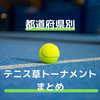 【都道府県別】テニス草トーナメント検索ページ