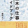 柴田久『土木の仕事ガイドブック：日常をつくるプロフェッショナル』学芸出版社