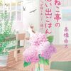 『ちびねこ亭の思い出ごはん　かぎしっぽ猫とあじさい揚げ』高橋由太 (著)のイラストブックレビューです