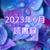 2023年6月の読書録