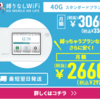 契約期間縛りのない永年月額3,300円のポケットWi-Fi【縛りなしWiFi】