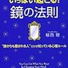 「鏡の法則」で自分を変えると人生が楽しくなる！