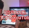 ブロガー必見！知らないと損するビジネス系おすすめYouTuber5選まとめてみた！