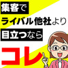 広告：株式会社売上アップサポート＝GOOGLE等検索エンジンでの集客アップ提案への「問合せ」「申込」