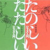 ジャズ評論家は気楽な稼業ときたもんだ