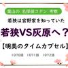 宮野家を知っていた若狭、若狭VS灰原の幕開けか【明美のタイムカプセル】