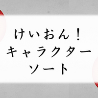虹ヶ咲学園スクールアイドル同好会キャラクターソート アプリ屋になりたいブログ