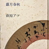 障子の桟　蘿月春秋　萩原アツ