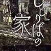 ２７冊め　「ししりばの家」　澤村伊智