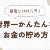 貯金１０００万円が絶対貯まる！誰でもできる世界一簡単なお金の増やし方！