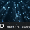 自分の「【私的メドレー】初メD ～初めてのメドレーはDメジャーでした～」を語る回