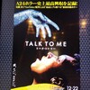 【詳細なネタバレはなし】「TALK TO ME／トーク・トゥ・ミー」　天童よしみも「ナメたらあっか〜ん〜♪」と歌っていたが、霊をナメるなんてもってのほかである。