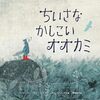知識ばかり追う人へ│『ちいさなかしこいオオカミ』から学ぶ本当の賢さ