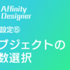 【iPad版 Affinity Designer】 基本操作⑤　オブジェクトの複数選択3つ