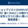 【ショップリスト(SHOPLIST)の評判】届くのはどこの国から？安全性と口コミ(良い/悪い)を徹底調査！