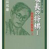  米長邦雄・日本将棋連盟会長死去