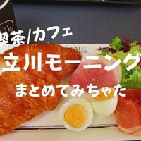 Jr立川駅構内モーニング エキナカだぞ ドリップマニア エキュート立川店 トーストセット 珈琲とけだま Jr立川駅構内モーニング エキナカだぞ ドリップマニア エキュート立川店 トーストセット 珈琲とけだま