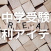 中学受験でお世話になっているアイテムまとめ