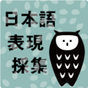 日 本 語 表 現 採 集　・・ び っ 知 り ・・