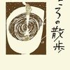 五木寛之 著『こころの散歩』より。結局、人。やっぱり、生き方。