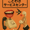 短篇小説「ことわざサービスセンター」