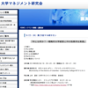 大学マネジメント研究会「IRとは何か？戦略的大学経営とIRの効果的な実践」を聴いてきました。