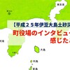 【平成２５年伊豆大島土砂災害】町役場のインタビューで感じたこと