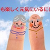 元気に老後を過ごすには？オットさんに聞いてみた！今からでも準備出来そうです！