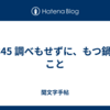 1345 調べもせずに、もつ鍋のこと