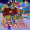 【ポケ森】フルーツチャレンジ【要望】