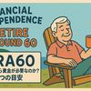 FIRA60 老後にいくら資金が必要なのか？一つの目安