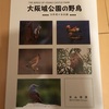 書籍「大阪城公園の野鳥 26年間の全記録」が届きました