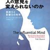 科学的で現代的な「人を動かす」──『事実はなぜ人の意見を変えられないのか-説得力と影響力の科学』