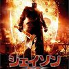 便乗映画特集！ジェイソンのでてこない「ジェイソンＺ」（2003）の巻