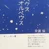オルペウス　オルペウス　斉藤倫詩集
