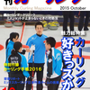 月刊カーリング2015年10月号