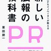 最強のPRイノベーターが教える 新しい広報の教科書