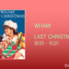 【歌詞・和訳】Wham! / Last Christmas / ワム！/ ラスト・クリスマス 