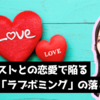【理想化と脱価値化】ナルシストが仕掛ける”ラブボミング”の罠とは｜自己愛性パーソナリティ障害