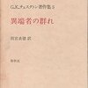 異端者の群れ」G・K・チェスタトン著 はこんな本だった【その1