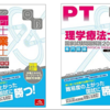 【理学療法士】学生さん向け：国家試験必勝法〜まだ間に合う！〜