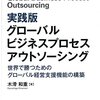 木滑和重『実践版 グローバルプロセスアウトソーシング 世界で勝つためのグローバル経営支援機能の構築』