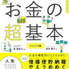 圧倒的支持！20万部突破!!　節約・貯蓄・投資の前に今さら聞けない　お金の超基本