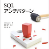 第二回 課題図書知見共有会 ~SQLアンチパターン~