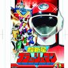 超新星フラッシュマン　第１～２話