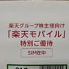 楽天の株主優待　1年間無料30GBのeSIMが来ました