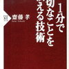 言葉はチャンス、1分を侮るなかれ！齋藤孝 さん著書の「1分で大切なことを伝える技術」