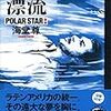 ゲバラ漂流 ポーラースター