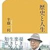 【読書感想】歴史と人生 ☆☆☆